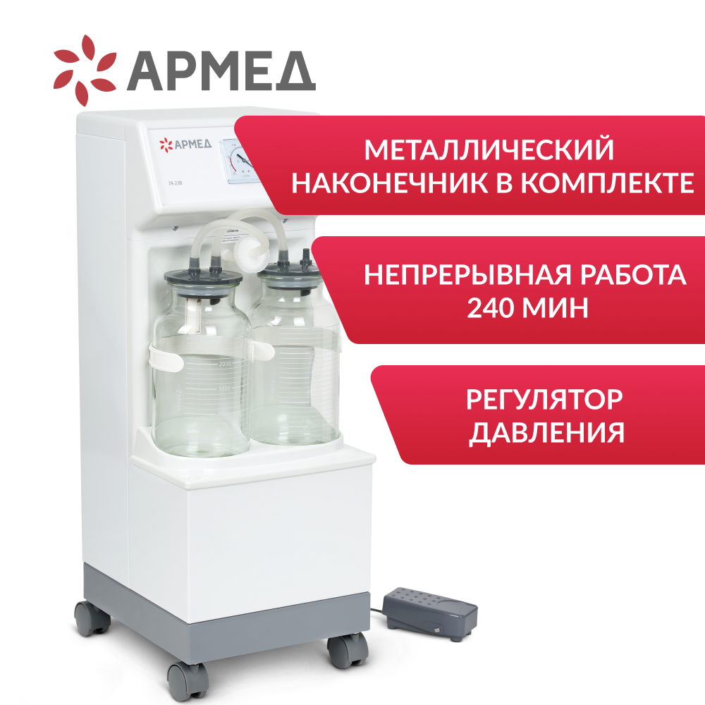 Отсасыватель хирургический Армед 7A-23B