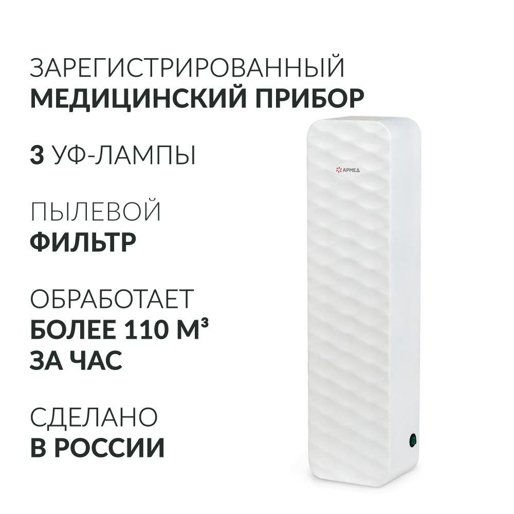 Рециркулятор бактерицидный Армед Aircube 315-22 ROMB Лампа 3х15 Вт