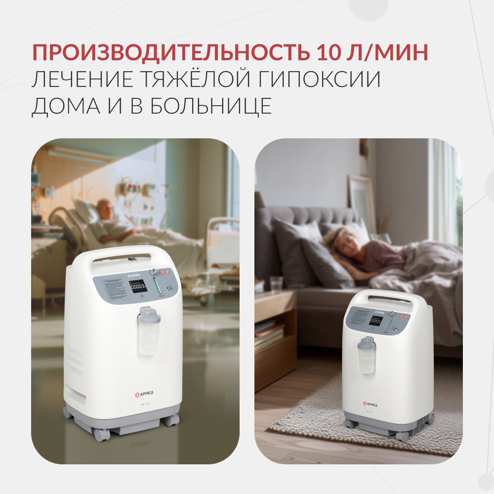 Концентратор кислорода Армед 8F-10