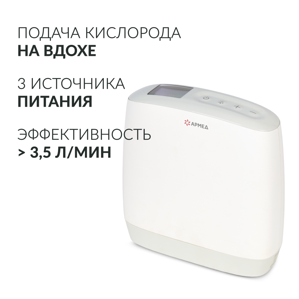 Концентратор кислорода Армед F1 Портативный