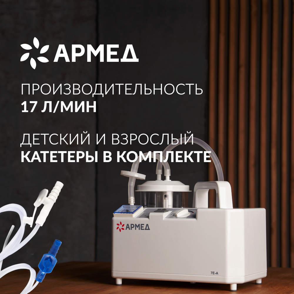 Отсасыватель медицинский Армед 7Е-А