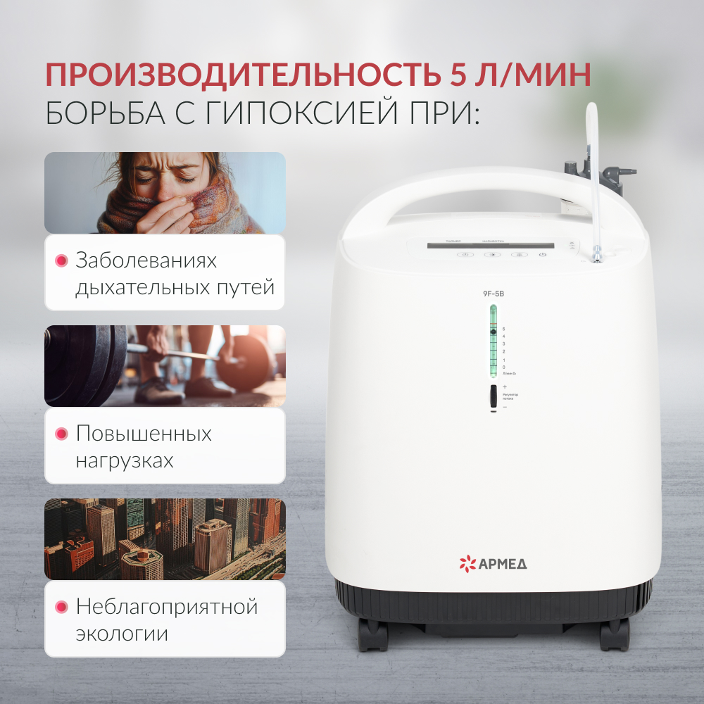 Концентратор кислорода Армед 9F-5B