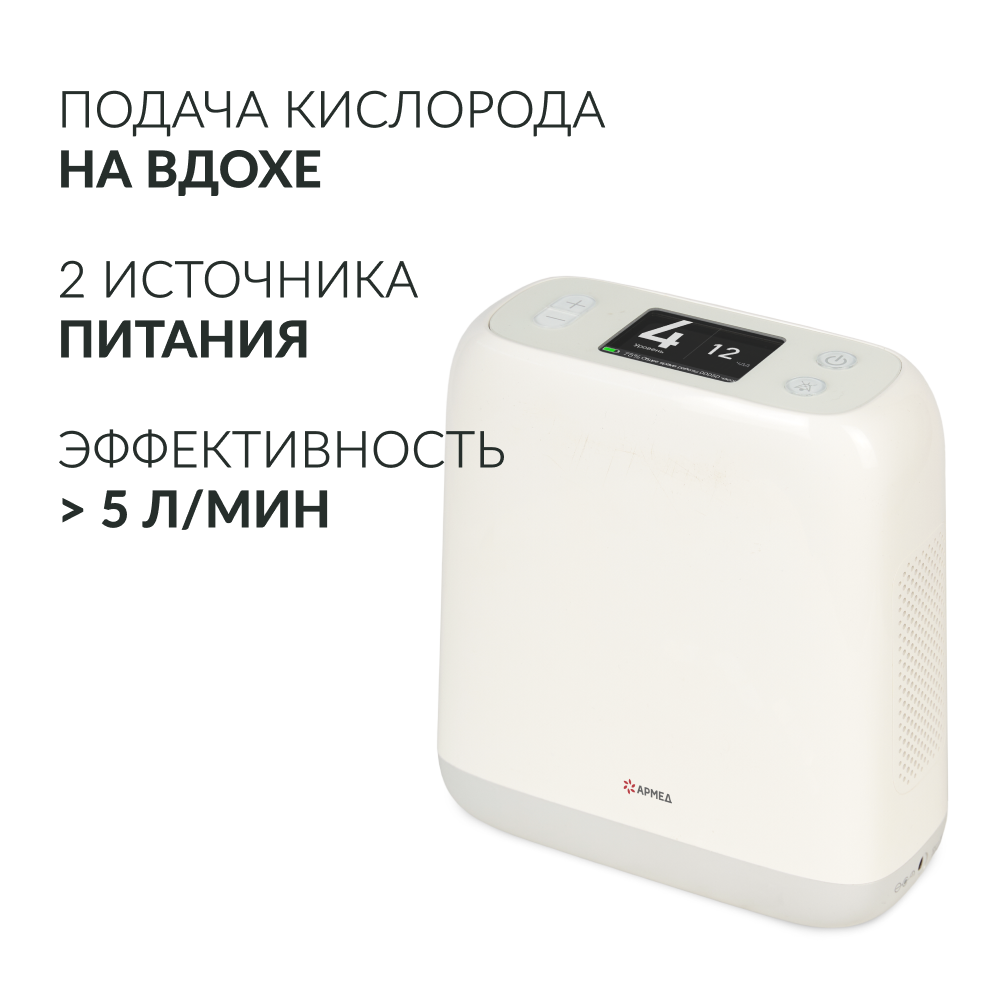 Концентратор кислорода Армед F2 Портативный