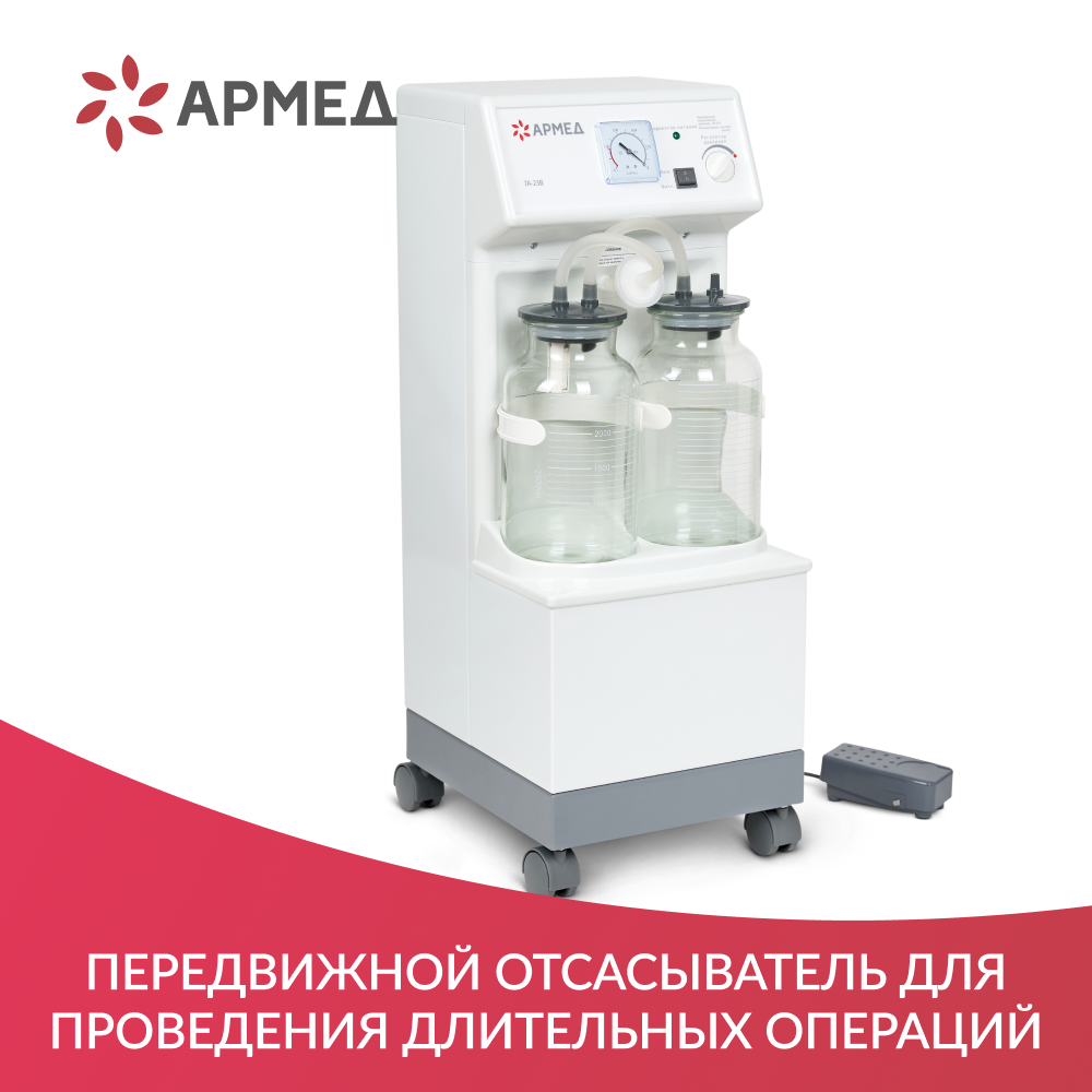 Отсасыватель хирургический Армед 7A-23B